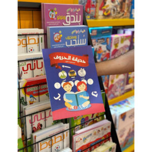 Garden of Arabic Alphabet - Level 1